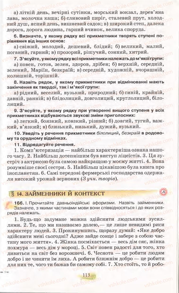 Страница 113 | Підручник Українська мова 11 клас С.О. Караман, О.В. Караман, М.Я. Плющ 2011 Академічний, профільний рівні