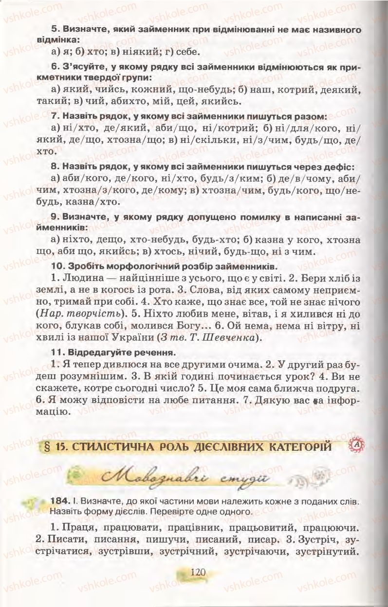 Страница 120 | Підручник Українська мова 11 клас С.О. Караман, О.В. Караман, М.Я. Плющ 2011 Академічний, профільний рівні