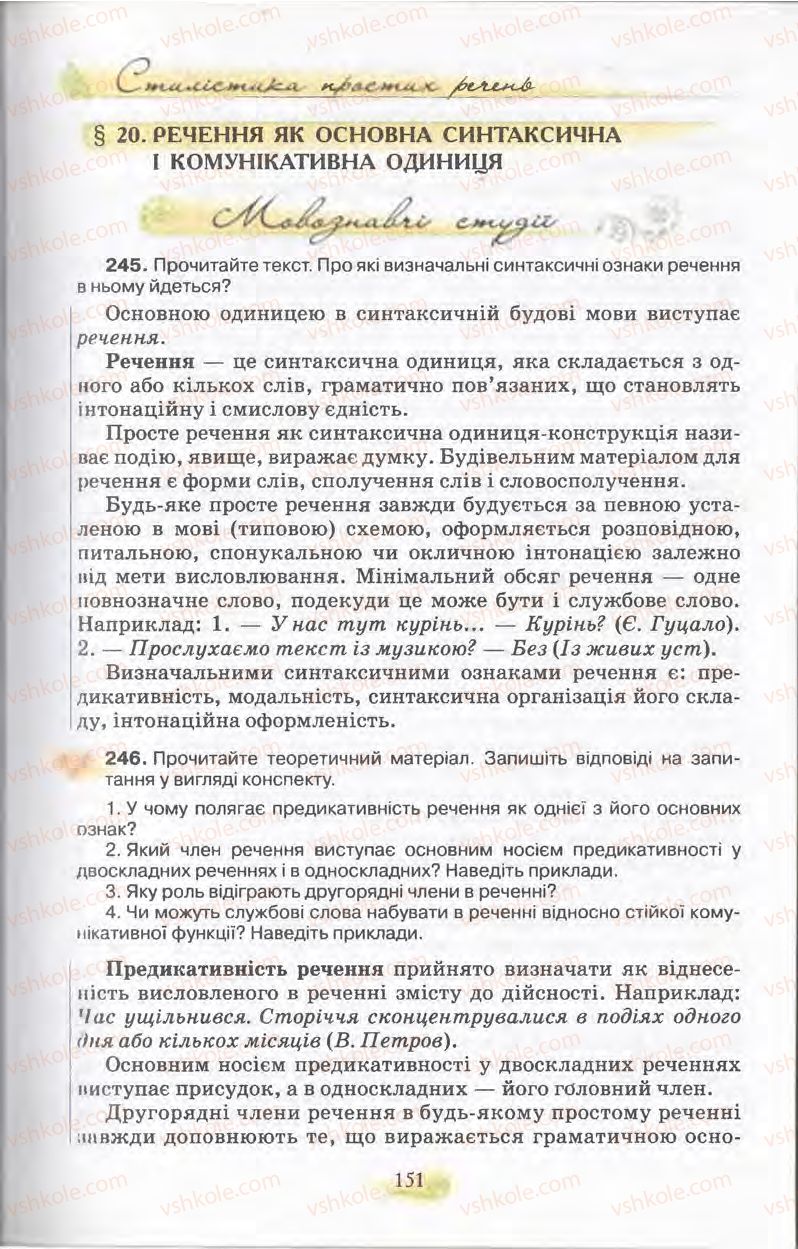 Страница 151 | Підручник Українська мова 11 клас С.О. Караман, О.В. Караман, М.Я. Плющ 2011 Академічний, профільний рівні