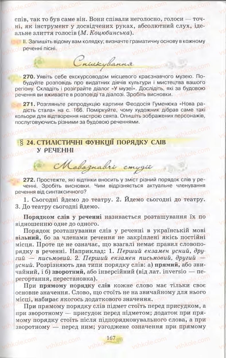 Страница 167 | Підручник Українська мова 11 клас С.О. Караман, О.В. Караман, М.Я. Плющ 2011 Академічний, профільний рівні