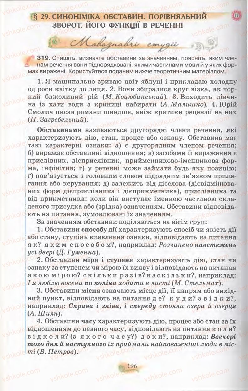 Страница 196 | Підручник Українська мова 11 клас С.О. Караман, О.В. Караман, М.Я. Плющ 2011 Академічний, профільний рівні