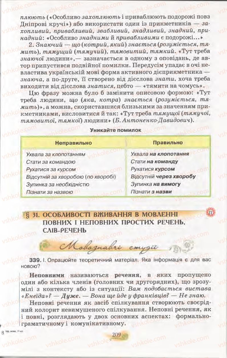 Страница 209 | Підручник Українська мова 11 клас С.О. Караман, О.В. Караман, М.Я. Плющ 2011 Академічний, профільний рівні