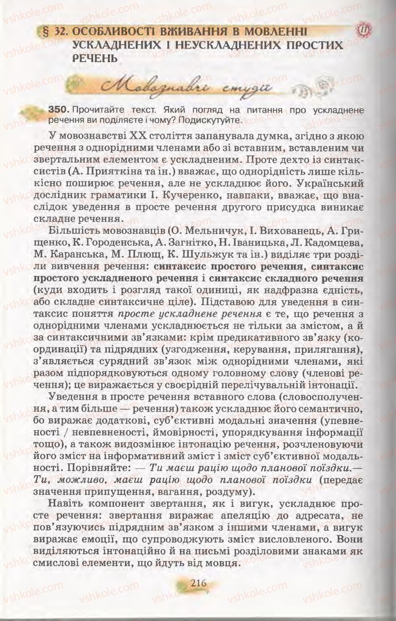 Страница 216 | Підручник Українська мова 11 клас С.О. Караман, О.В. Караман, М.Я. Плющ 2011 Академічний, профільний рівні