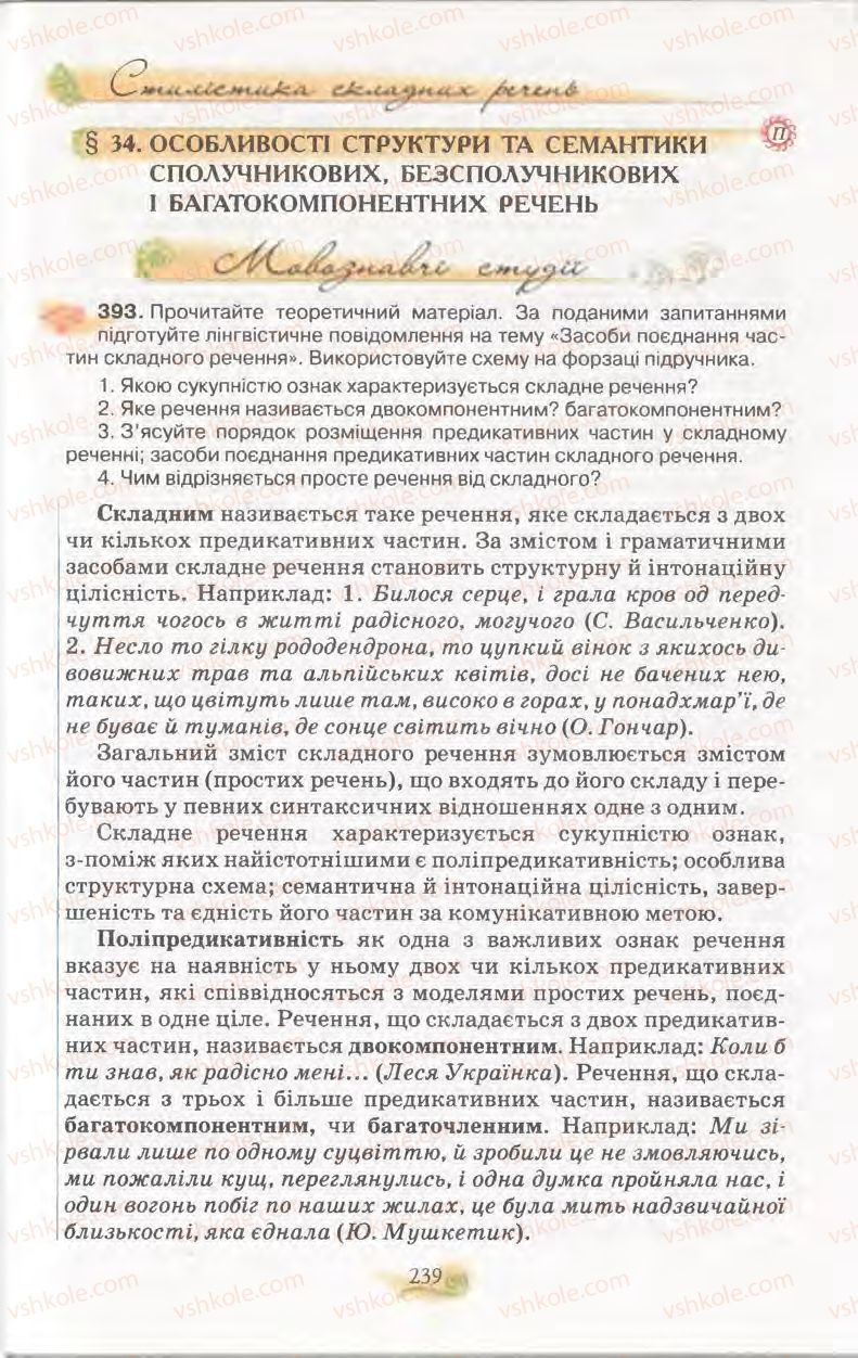 Страница 239 | Підручник Українська мова 11 клас С.О. Караман, О.В. Караман, М.Я. Плющ 2011 Академічний, профільний рівні