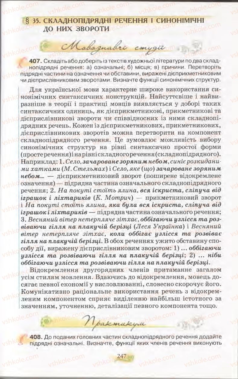 Страница 247 | Підручник Українська мова 11 клас С.О. Караман, О.В. Караман, М.Я. Плющ 2011 Академічний, профільний рівні