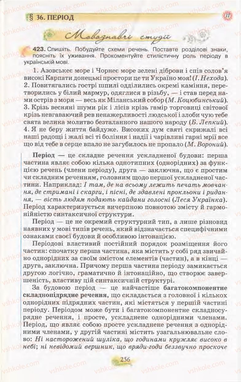 Страница 256 | Підручник Українська мова 11 клас С.О. Караман, О.В. Караман, М.Я. Плющ 2011 Академічний, профільний рівні