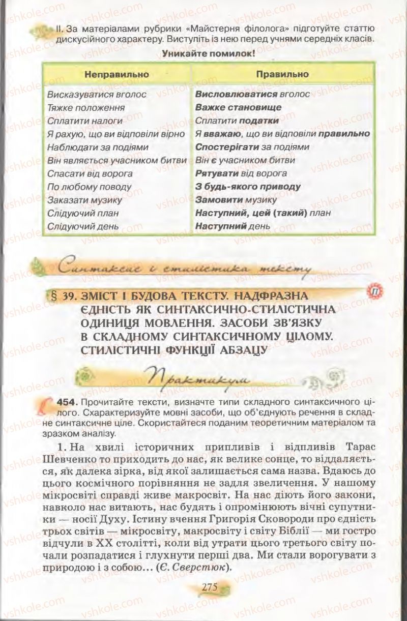 Страница 275 | Підручник Українська мова 11 клас С.О. Караман, О.В. Караман, М.Я. Плющ 2011 Академічний, профільний рівні