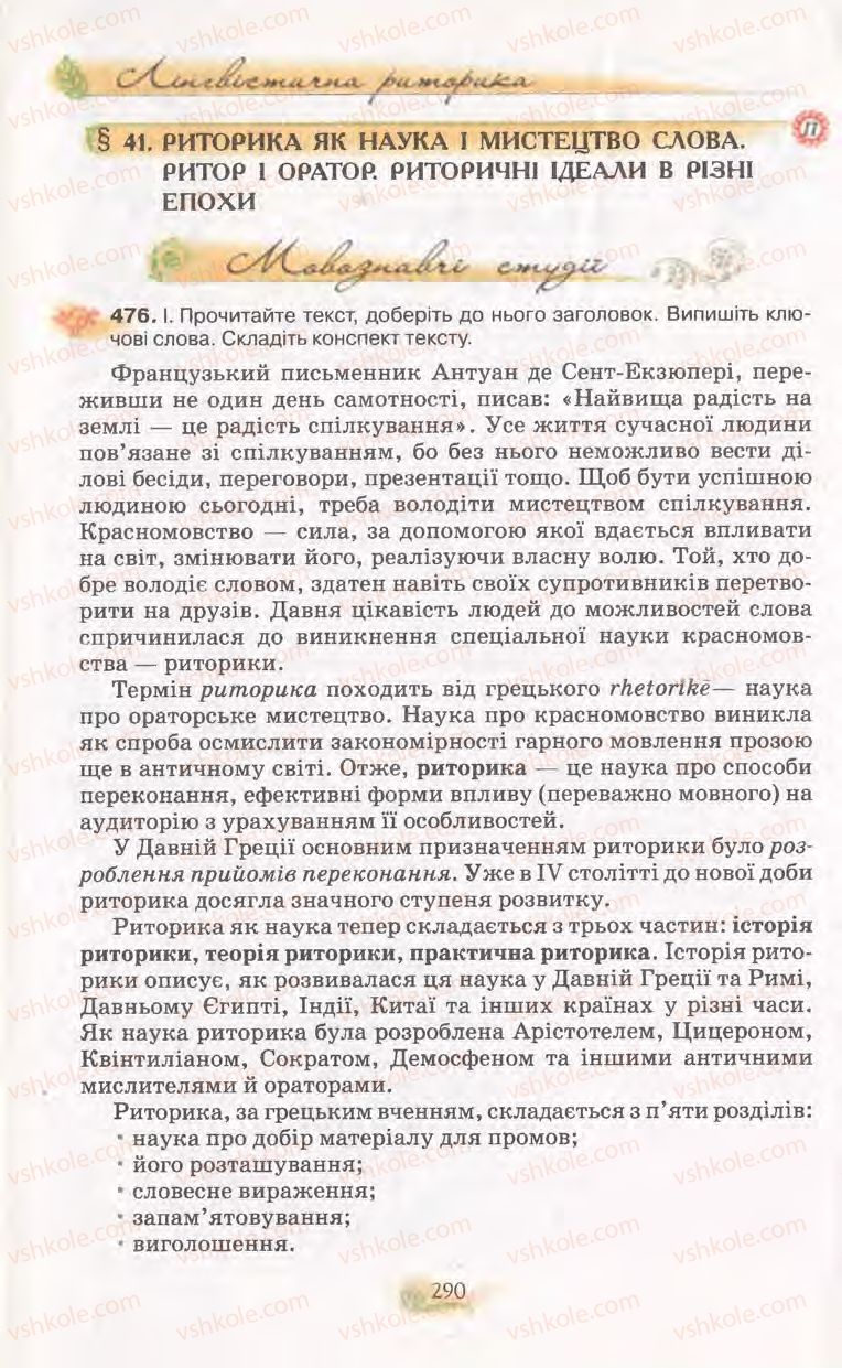 Страница 290 | Підручник Українська мова 11 клас С.О. Караман, О.В. Караман, М.Я. Плющ 2011 Академічний, профільний рівні