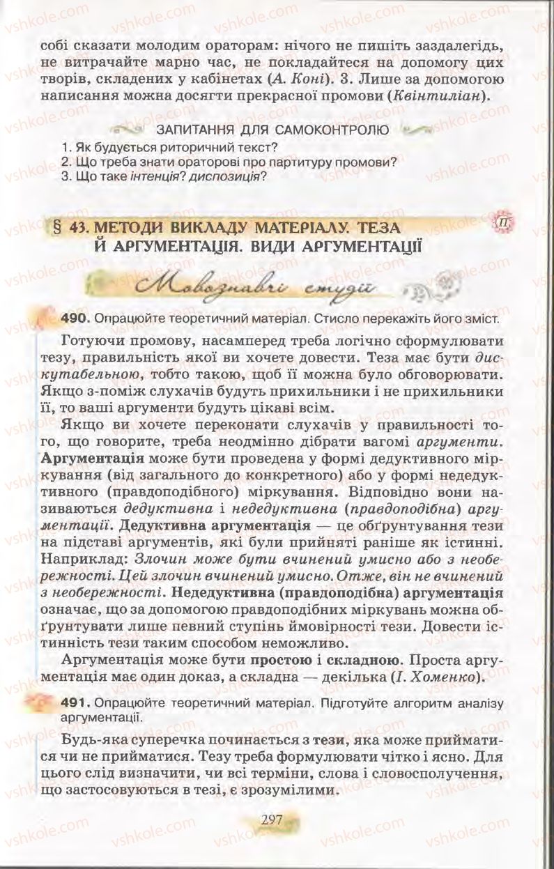 Страница 297 | Підручник Українська мова 11 клас С.О. Караман, О.В. Караман, М.Я. Плющ 2011 Академічний, профільний рівні