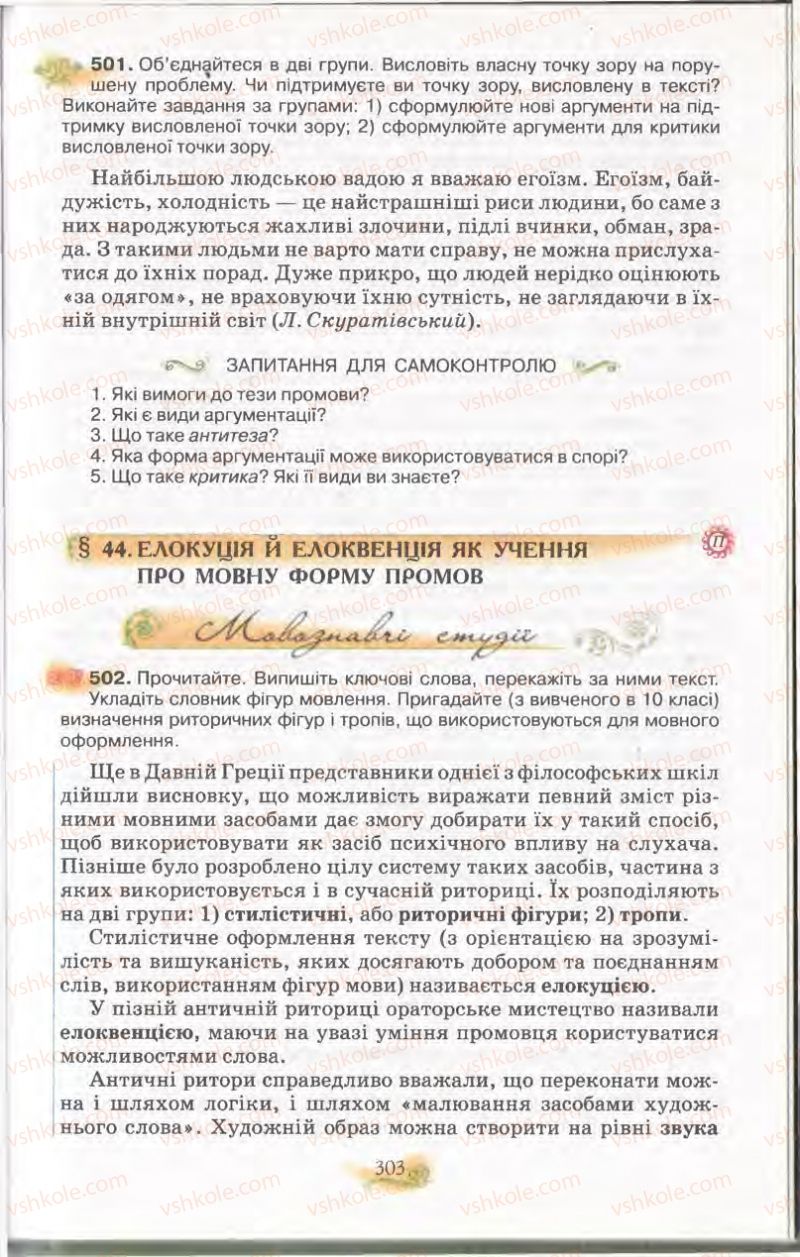 Страница 303 | Підручник Українська мова 11 клас С.О. Караман, О.В. Караман, М.Я. Плющ 2011 Академічний, профільний рівні