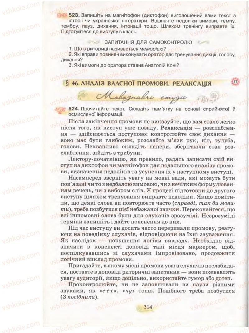 Страница 314 | Підручник Українська мова 11 клас С.О. Караман, О.В. Караман, М.Я. Плющ 2011 Академічний, профільний рівні