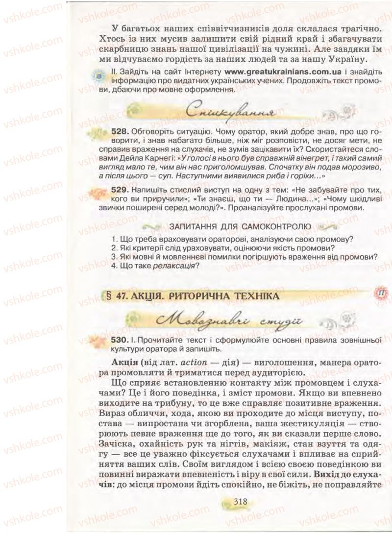 Страница 318 | Підручник Українська мова 11 клас С.О. Караман, О.В. Караман, М.Я. Плющ 2011 Академічний, профільний рівні