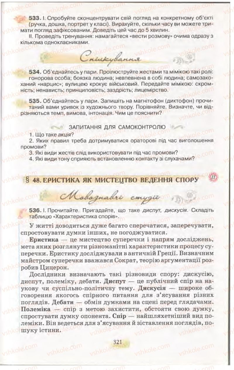 Страница 321 | Підручник Українська мова 11 клас С.О. Караман, О.В. Караман, М.Я. Плющ 2011 Академічний, профільний рівні