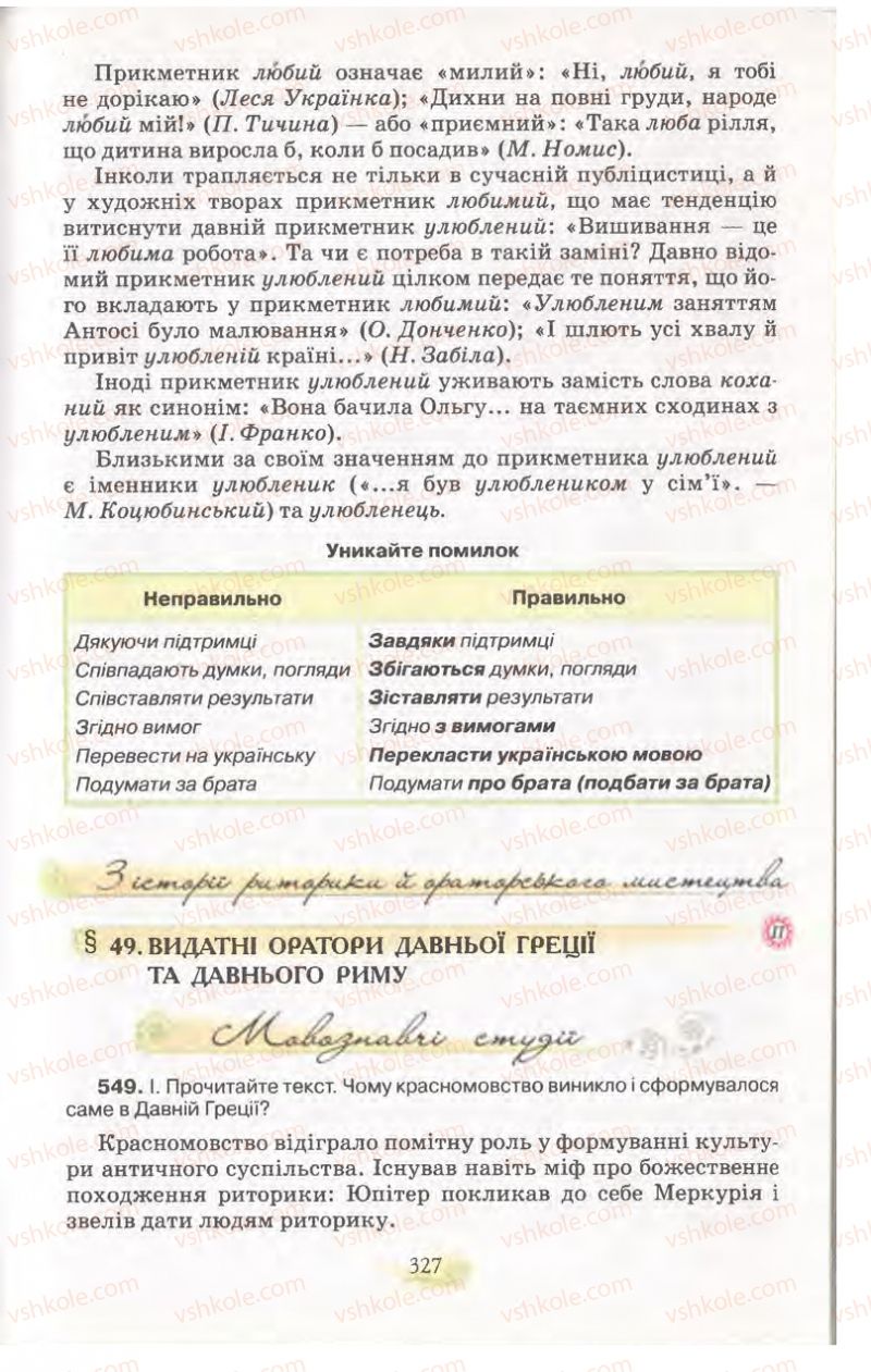 Страница 327 | Підручник Українська мова 11 клас С.О. Караман, О.В. Караман, М.Я. Плющ 2011 Академічний, профільний рівні