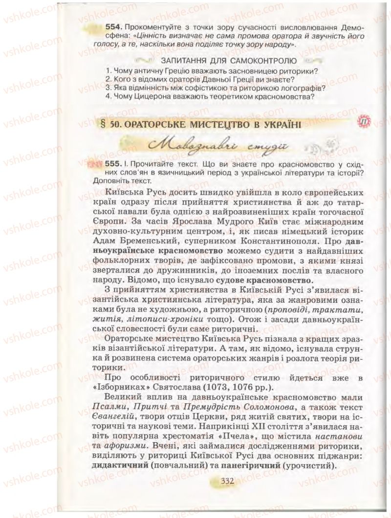 Страница 332 | Підручник Українська мова 11 клас С.О. Караман, О.В. Караман, М.Я. Плющ 2011 Академічний, профільний рівні