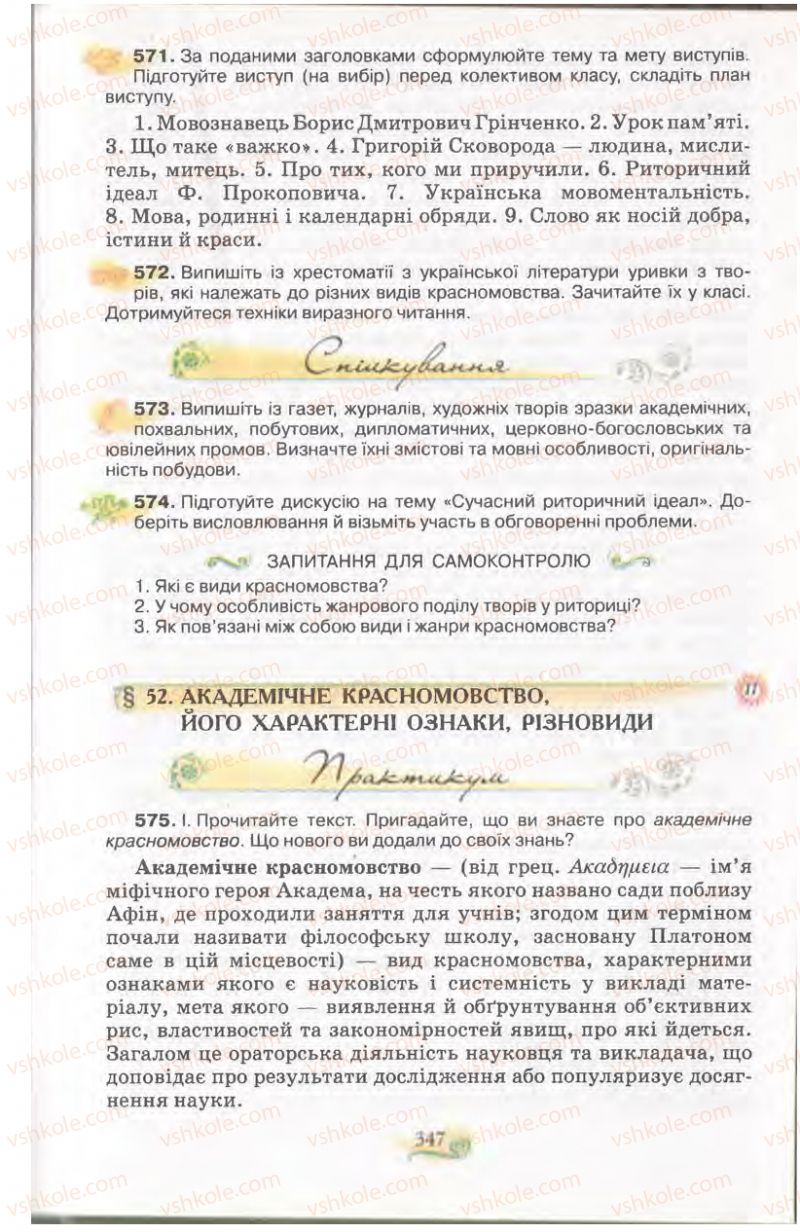 Страница 347 | Підручник Українська мова 11 клас С.О. Караман, О.В. Караман, М.Я. Плющ 2011 Академічний, профільний рівні