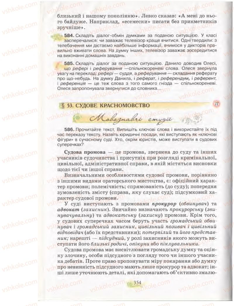 Страница 354 | Підручник Українська мова 11 клас С.О. Караман, О.В. Караман, М.Я. Плющ 2011 Академічний, профільний рівні