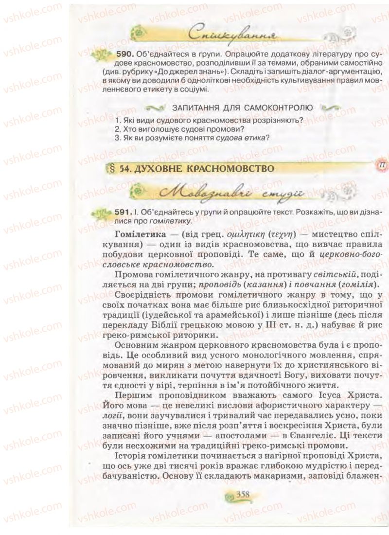 Страница 358 | Підручник Українська мова 11 клас С.О. Караман, О.В. Караман, М.Я. Плющ 2011 Академічний, профільний рівні