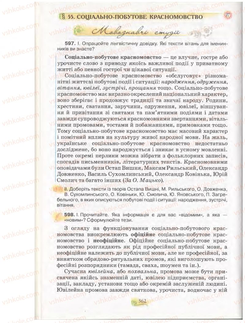 Страница 362 | Підручник Українська мова 11 клас С.О. Караман, О.В. Караман, М.Я. Плющ 2011 Академічний, профільний рівні