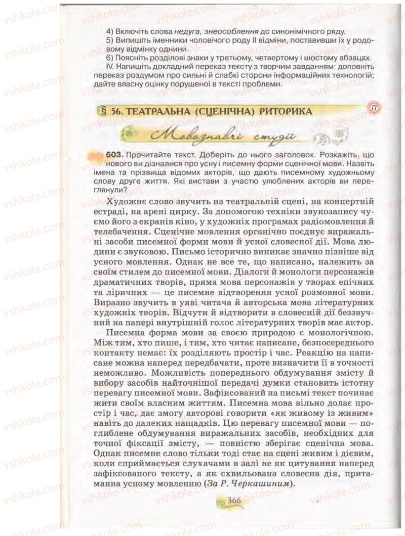 Страница 366 | Підручник Українська мова 11 клас С.О. Караман, О.В. Караман, М.Я. Плющ 2011 Академічний, профільний рівні