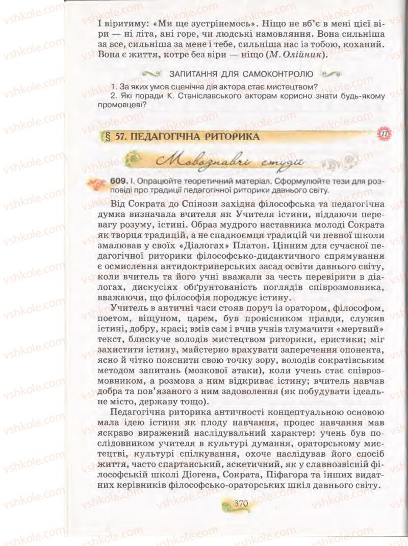 Страница 370 | Підручник Українська мова 11 клас С.О. Караман, О.В. Караман, М.Я. Плющ 2011 Академічний, профільний рівні