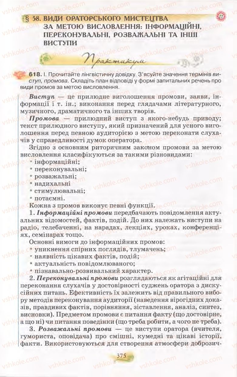 Страница 375 | Підручник Українська мова 11 клас С.О. Караман, О.В. Караман, М.Я. Плющ 2011 Академічний, профільний рівні