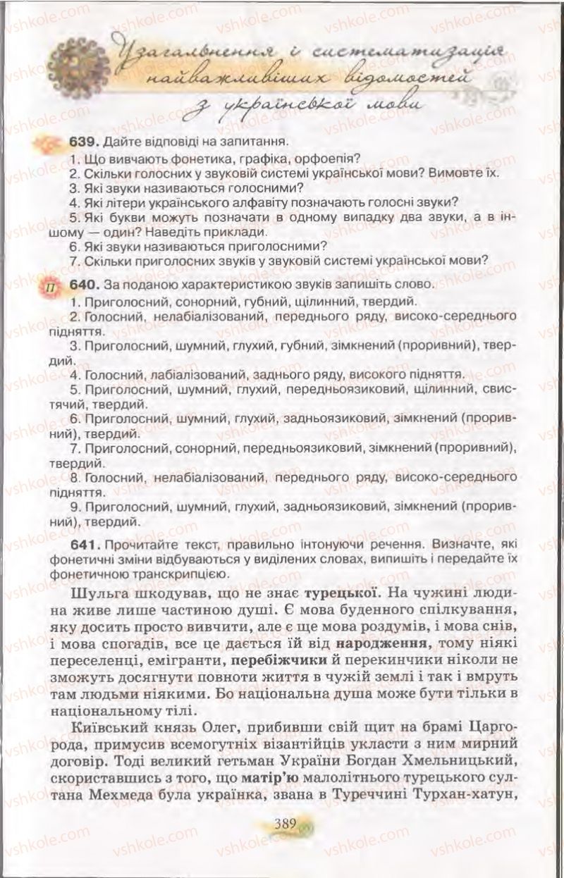 Страница 389 | Підручник Українська мова 11 клас С.О. Караман, О.В. Караман, М.Я. Плющ 2011 Академічний, профільний рівні