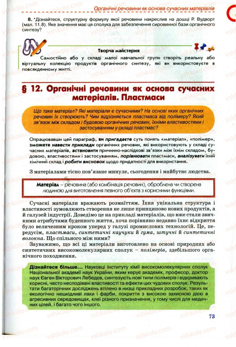 Страница 73 | Підручник Хімія 11 клас Г.А. Лашевська, А.А. Лашевська 2011