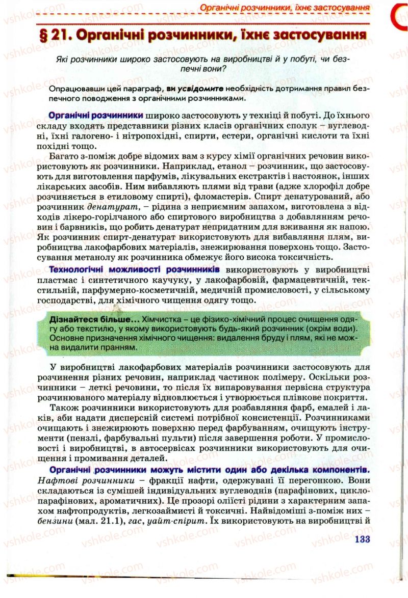 Страница 133 | Підручник Хімія 11 клас Г.А. Лашевська, А.А. Лашевська 2011