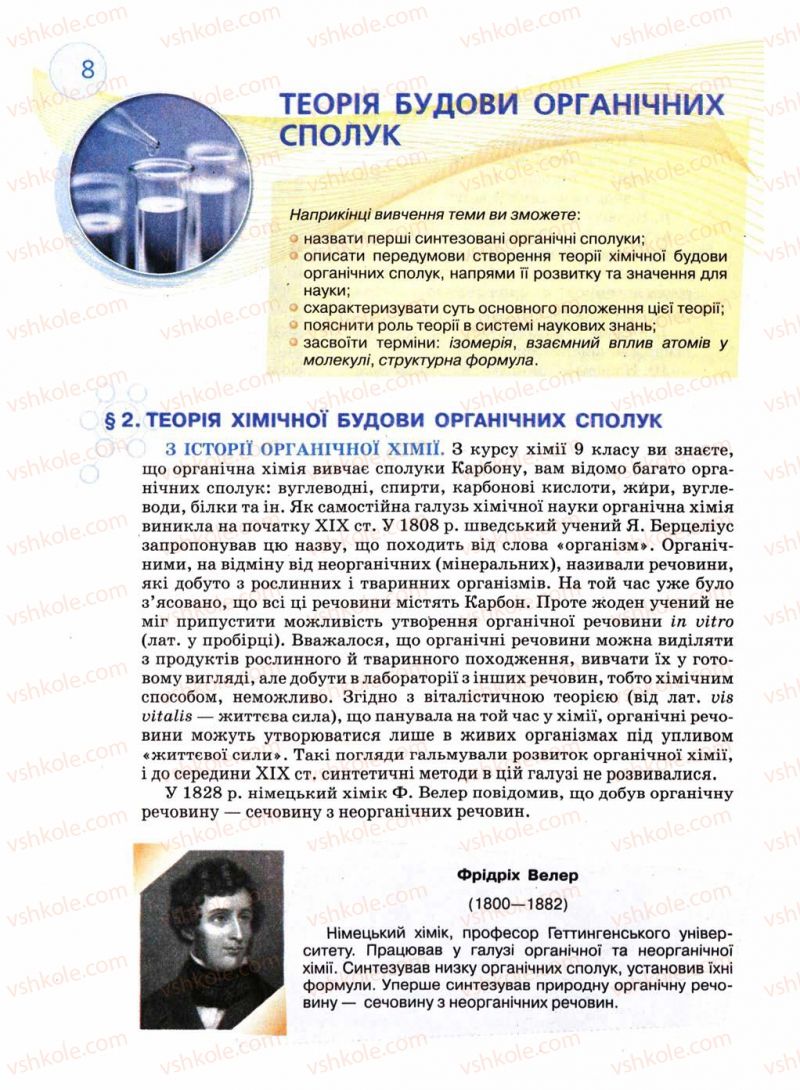 Страница 8 | Підручник Хімія 11 клас Л.П. Величко 2011 Академічний рівень