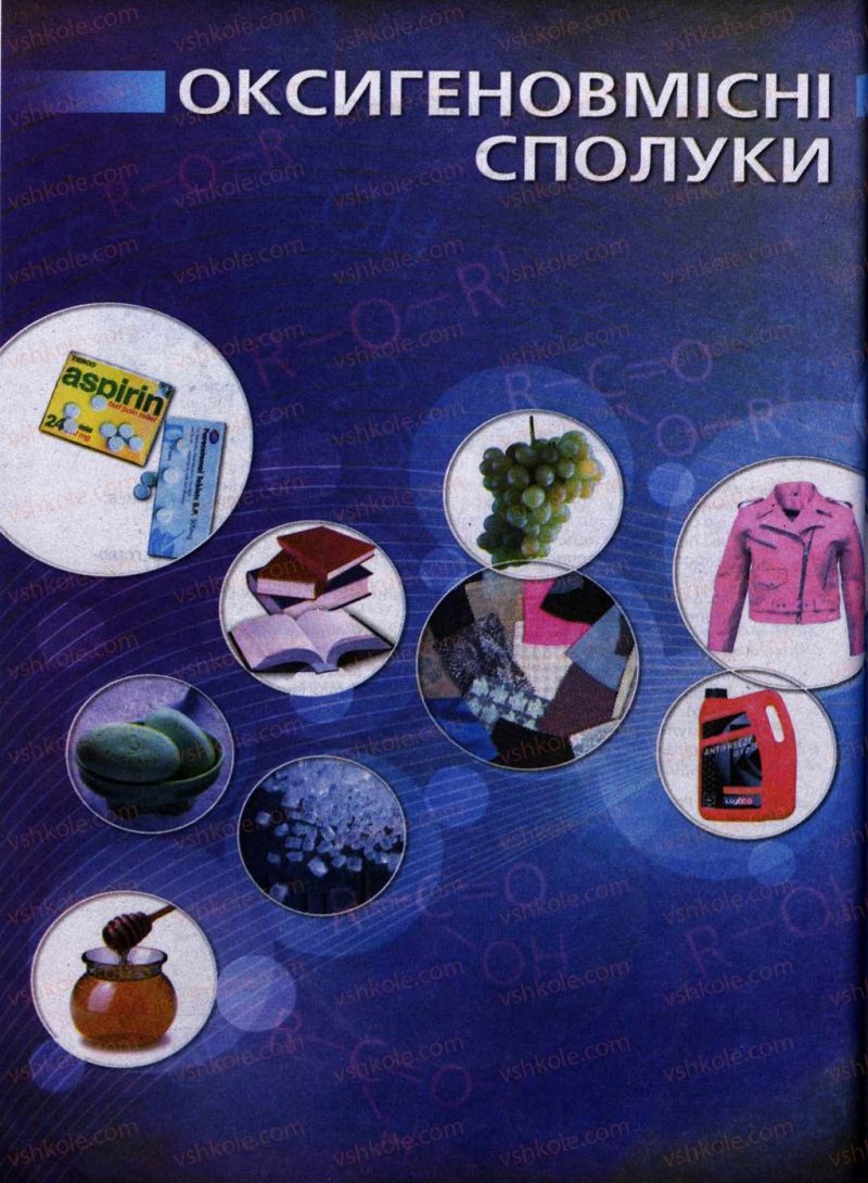 Страница 86 | Підручник Хімія 11 клас Л.П. Величко 2011 Академічний рівень