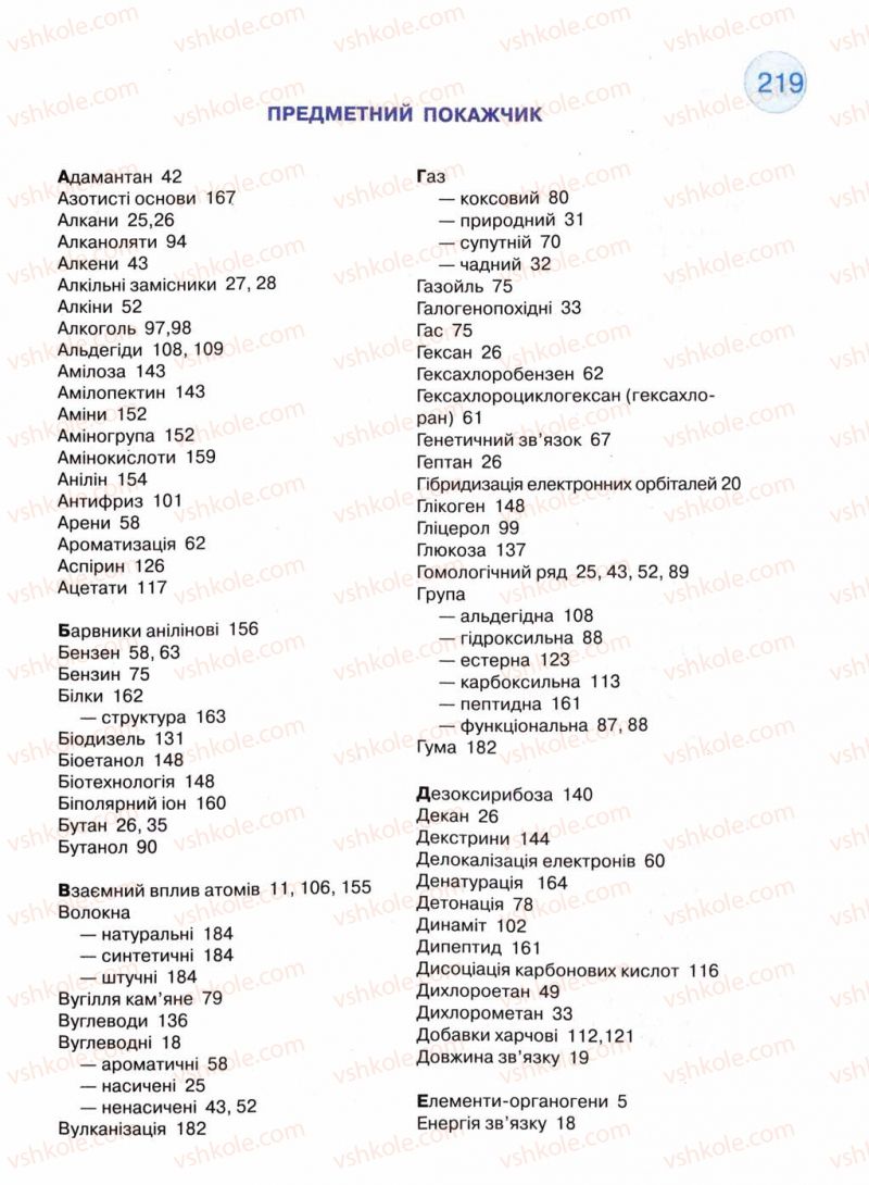 Страница 219 | Підручник Хімія 11 клас Л.П. Величко 2011 Академічний рівень