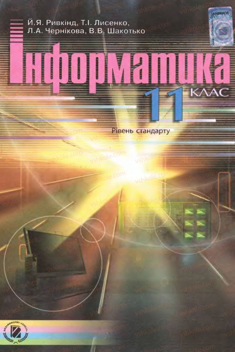 Страница 1 | Підручник Інформатика 11 клас Й.Я. Ривкінд, Т.І. Лисенко, Л.А. Чернікова, В.В. Шакотько 2011