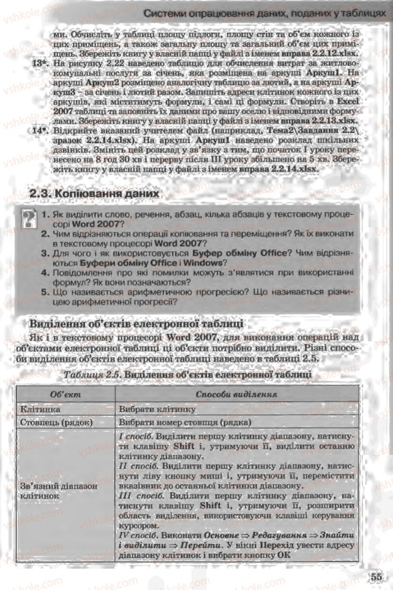 Страница 55 | Підручник Інформатика 11 клас Й.Я. Ривкінд, Т.І. Лисенко, Л.А. Чернікова, В.В. Шакотько 2011