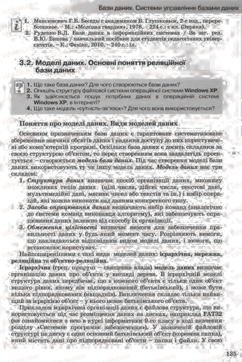 Страница 135 | Підручник Інформатика 11 клас Й.Я. Ривкінд, Т.І. Лисенко, Л.А. Чернікова, В.В. Шакотько 2011