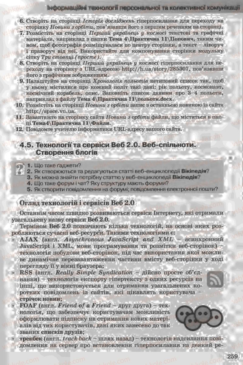 Страница 259 | Підручник Інформатика 11 клас Й.Я. Ривкінд, Т.І. Лисенко, Л.А. Чернікова, В.В. Шакотько 2011