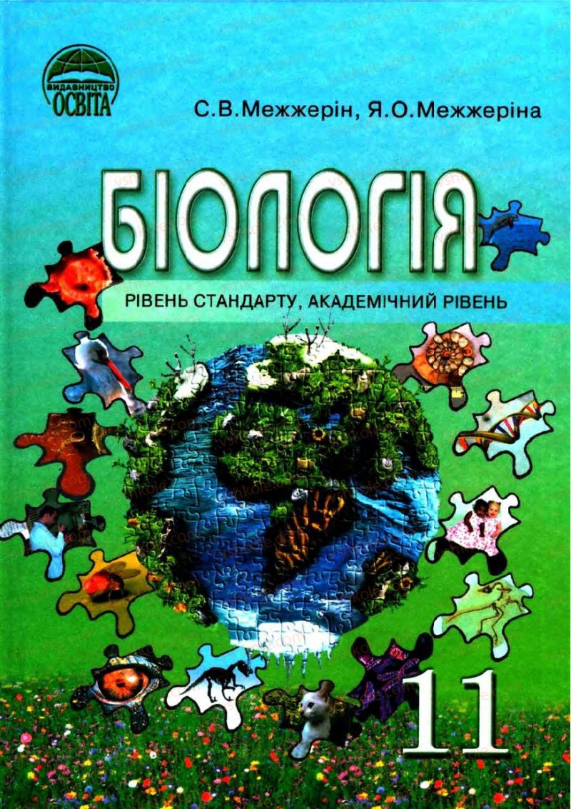 Страница 1 | Підручник Біологія 11 клас С.В. Межжерін, Я.О. Межжеріна 2011 Академічний рівень