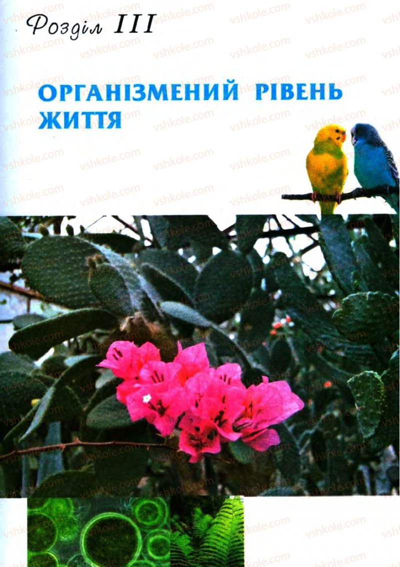 Страница 5 | Підручник Біологія 11 клас С.В. Межжерін, Я.О. Межжеріна 2011 Академічний рівень