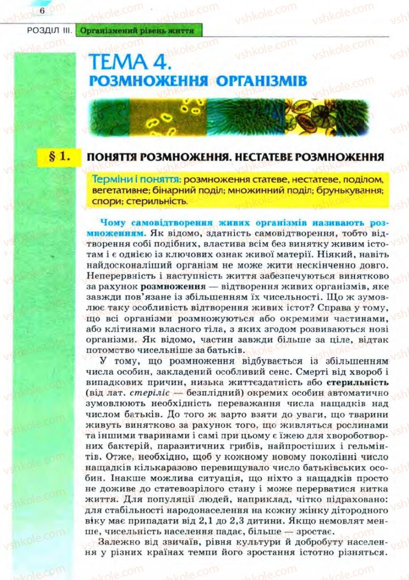 Страница 6 | Підручник Біологія 11 клас С.В. Межжерін, Я.О. Межжеріна 2011 Академічний рівень