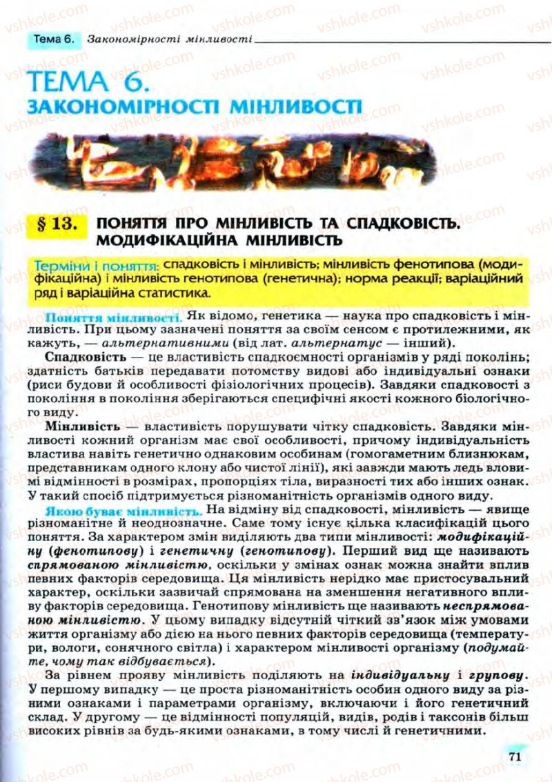 Страница 71 | Підручник Біологія 11 клас С.В. Межжерін, Я.О. Межжеріна 2011 Академічний рівень