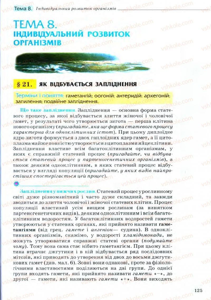 Страница 125 | Підручник Біологія 11 клас С.В. Межжерін, Я.О. Межжеріна 2011 Академічний рівень