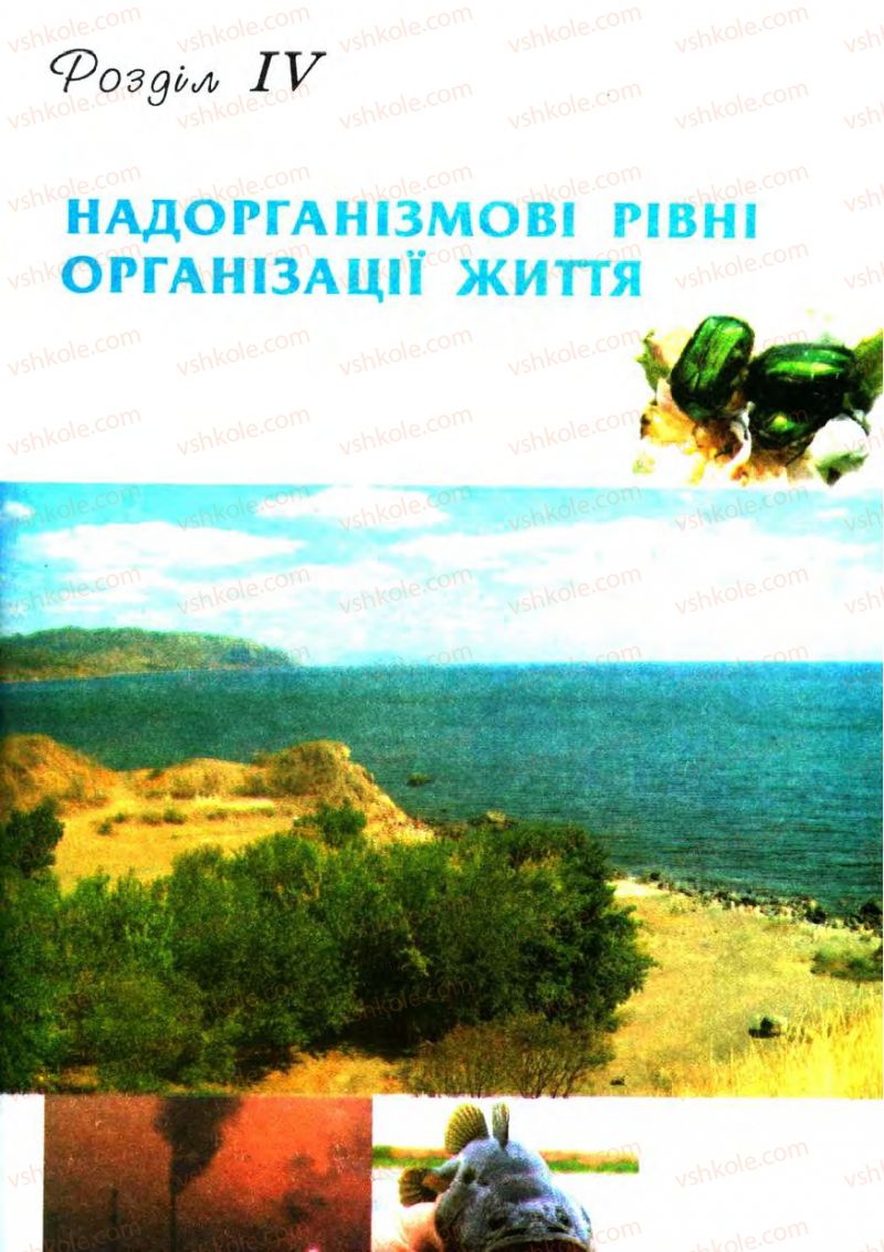 Страница 161 | Підручник Біологія 11 клас С.В. Межжерін, Я.О. Межжеріна 2011 Академічний рівень