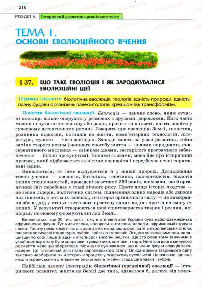 Страница 216 | Підручник Біологія 11 клас С.В. Межжерін, Я.О. Межжеріна 2011 Академічний рівень