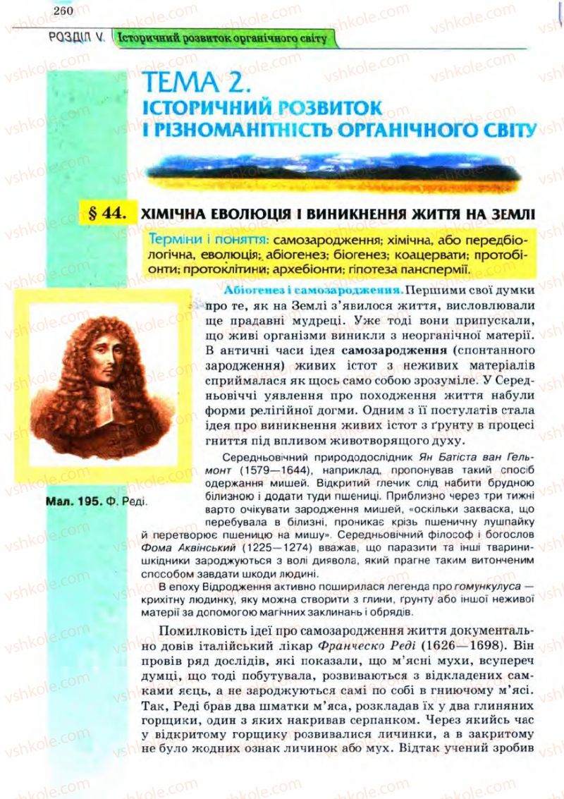 Страница 260 | Підручник Біологія 11 клас С.В. Межжерін, Я.О. Межжеріна 2011 Академічний рівень