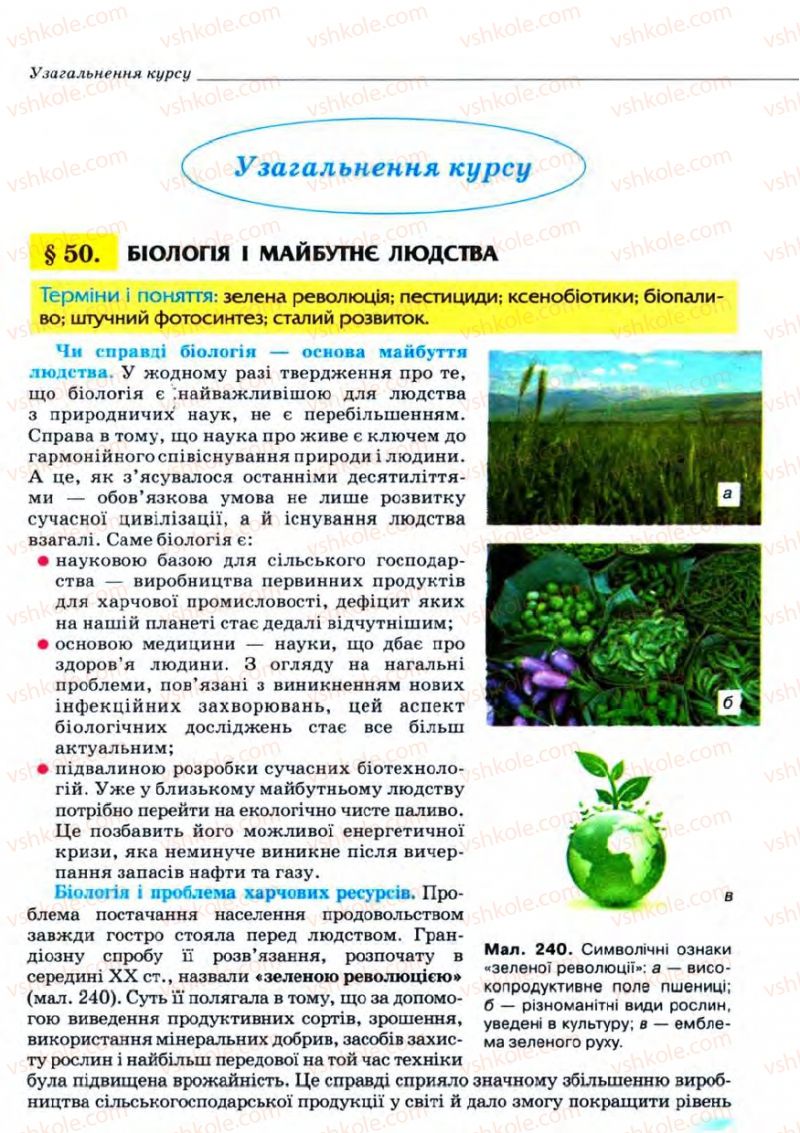 Страница 301 | Підручник Біологія 11 клас С.В. Межжерін, Я.О. Межжеріна 2011 Академічний рівень