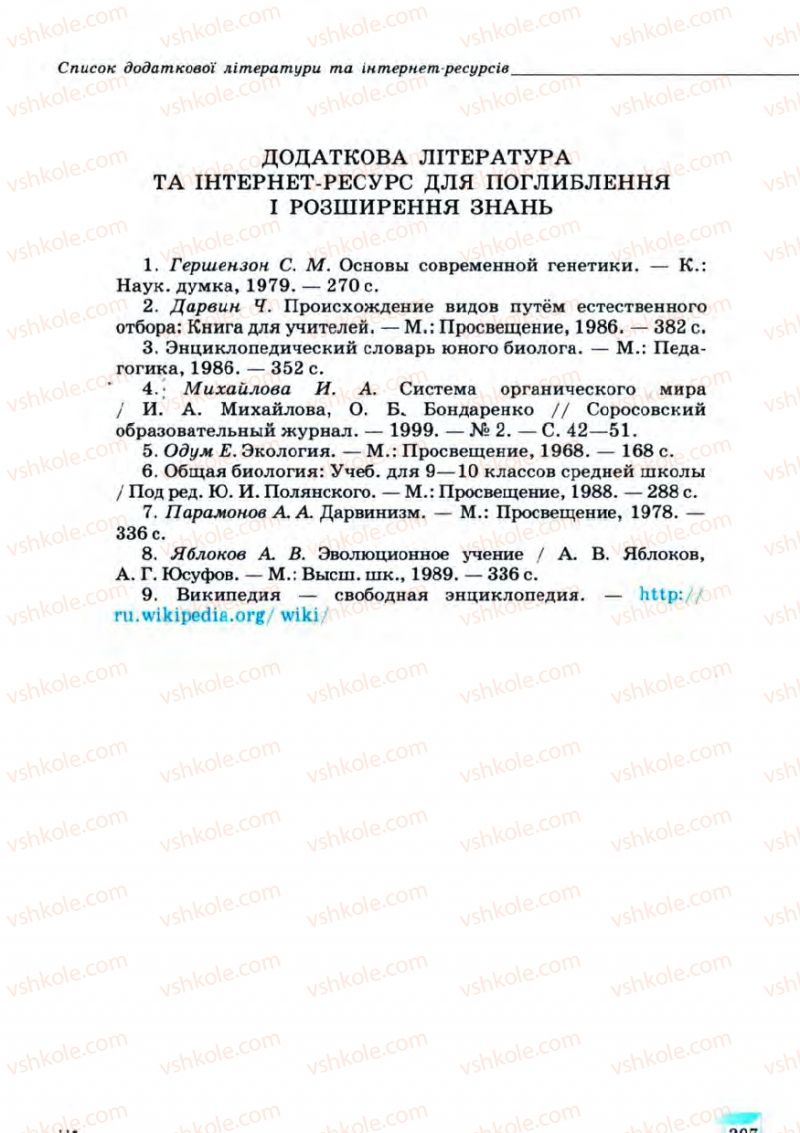 Страница 307 | Підручник Біологія 11 клас С.В. Межжерін, Я.О. Межжеріна 2011 Академічний рівень