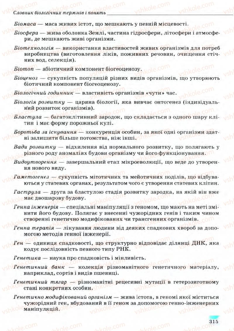 Страница 315 | Підручник Біологія 11 клас С.В. Межжерін, Я.О. Межжеріна 2011 Академічний рівень