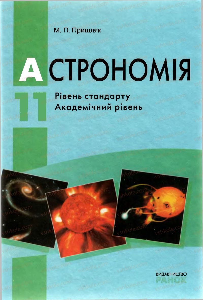 Страница 1 | Підручник Астрономія 11 клас М.П. Пришляк 2011 Академічний рівень