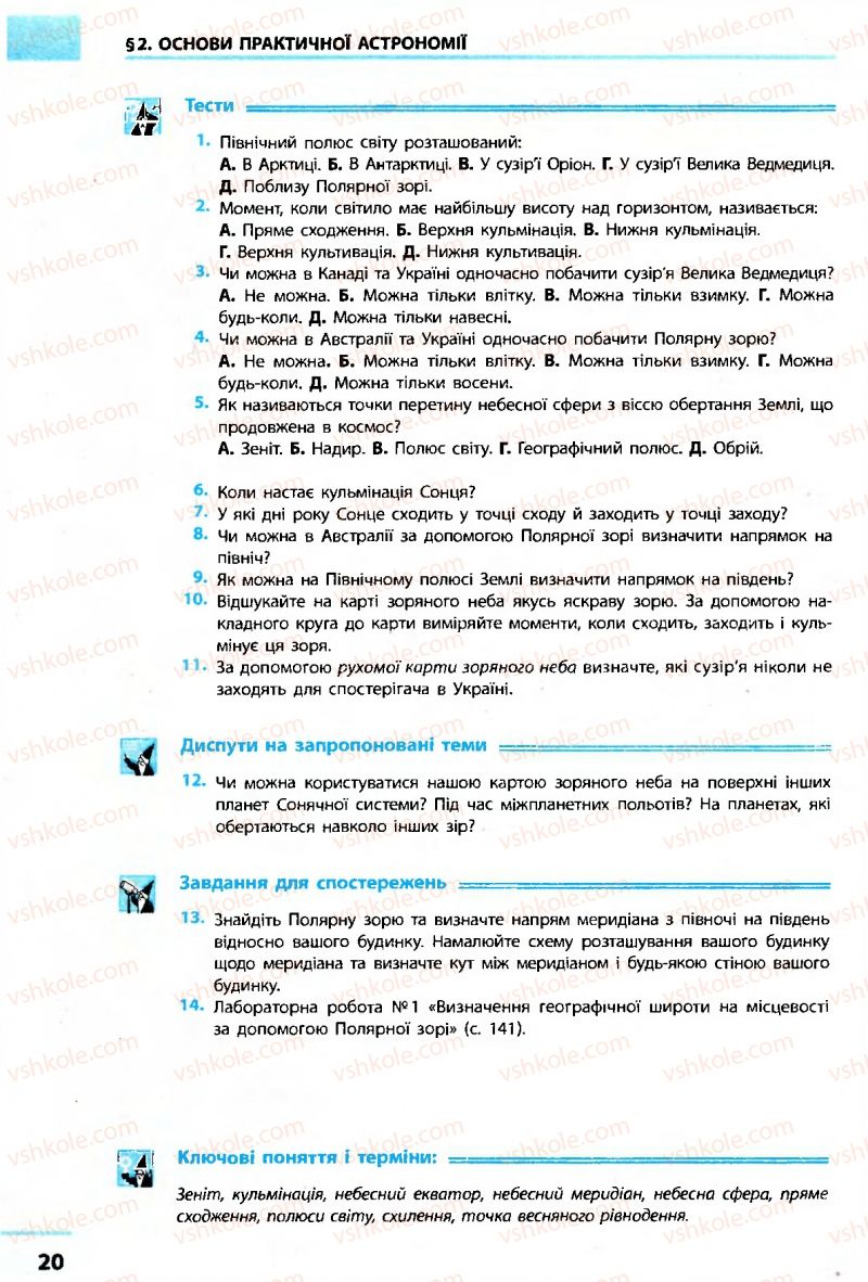 Страница 20 | Підручник Астрономія 11 клас М.П. Пришляк 2011 Академічний рівень