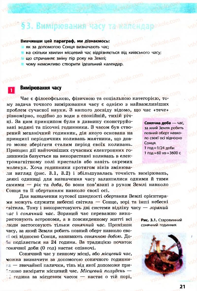 Страница 21 | Підручник Астрономія 11 клас М.П. Пришляк 2011 Академічний рівень